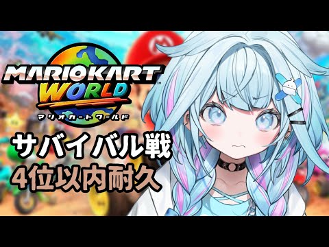 【マリオカートワールド】サバイバル戦4位耐久…👊❕【水宮枢/FLOW GLOW】#hololiveDEV_IS