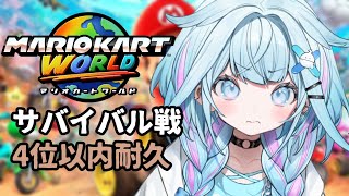 【マリオカートワールド】サバイバル戦4位耐久…👊❕【水宮枢／FLOW GLOW】#hololiveDEV_IS