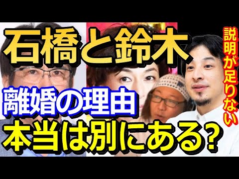 【ひろゆき】石橋貴明と鈴木保奈美の離婚の本当の理由について、ひげおやじと考察！記者会見があったら突っ込まれてたはず！【切り抜き・論破王・ひげおやじ】