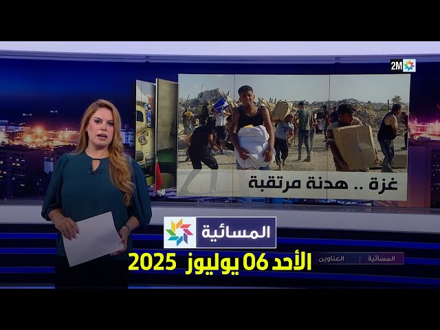 المسائية : الأحد 06 يوليوز   2025