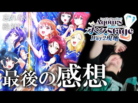 【ラブライブ!】AqoursFinale現地で過去一泣いてきました。