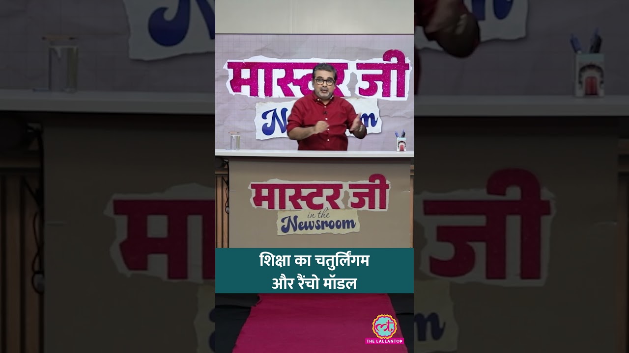 चतुर्लिंगम और रैंचो - शिक्षा के दो तरीके, ये कैसे काम करते हैं? Avadh Ojha ने समझाया | #shorts