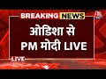 PM Narendra Modi Speech: PM Modi ओडिशा दौरे में जनसभा को संबोधित कर रहे पीएम मोदी | Aaj Tak