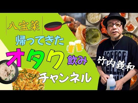 帰ってきたオタク飲みチャンネル‼️『八宝菜』パイロット版