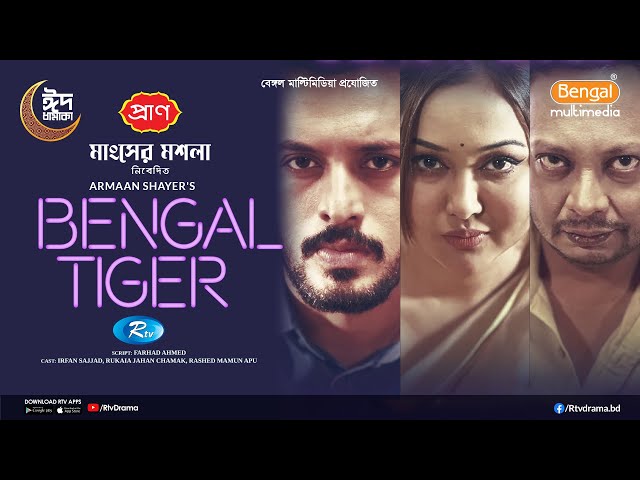 Bengal Tiger | বেঙ্গল টাইগার | Full Natok | Irfan Sajjad | Rukaiya Jahan Chamak | Bangla Natok 2025