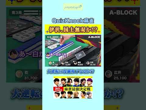 クイズ王伊沢、ビリからまさかの国士無双が!?【GK麻雀】