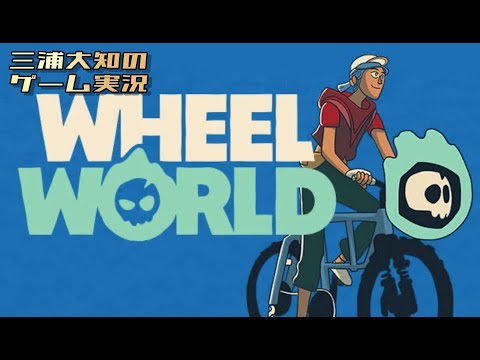 #1【自転車漕ぎまくり】三浦大知の「Wheel World」