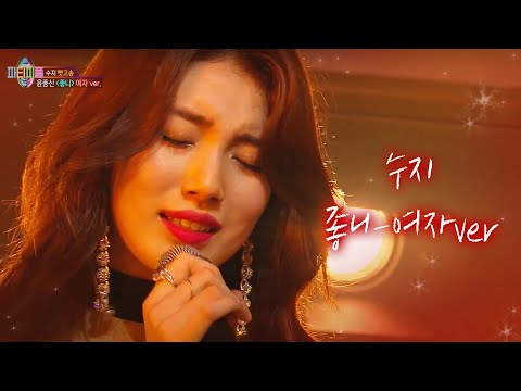 수지, 고막에 전율을 흐르게 한 ‘좋니 여자 버전’ 열창 @박진영의 파티피플 11회 20171015