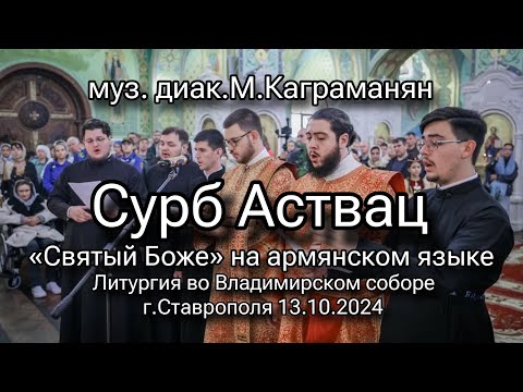 Сурб Аствац (Трисвятое на армянское языке), муз.д.Максим Каграманян.