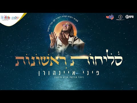 פיני איינהורן - סליחות תשפ"ה | Pini Einhorn - Selichot 2025