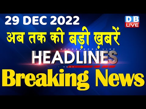 29 December 2022 | latest news, headline in hindi, Top10 News| Bharat Jodo Yatra | Politics |#dblive