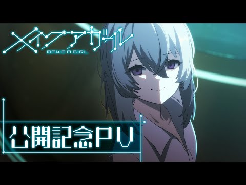 劇場アニメ『メイクアガール』 公開記念PV ／1月31日（金）全国ROADSHOW！