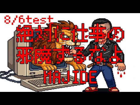 絶対仕事の邪魔するななよMAJIDE