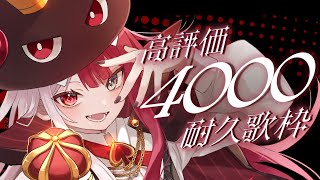 【歌枠】高評価4000に挑戦！👿1.5周年を迎えました【#あくび・でもんすぺーど】