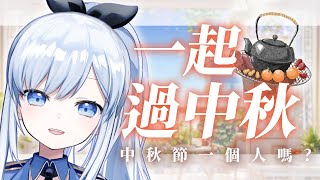 【Vtuber】午安，讓我們一起度過中秋節吧！【雜談 | 陪你上班】#ACGlive #蕾兒