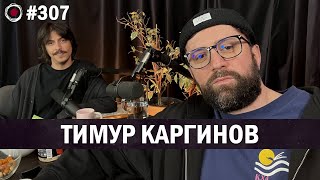 Тимур Каргинов | Бухарог Лайв #307