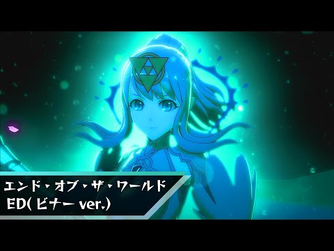 【アニメPV】『エンド・オブ・ザ・ワールド』×レルエ「キミソラ」(ED版)-ビナー-