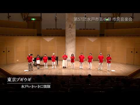 7－5－14 市民音楽会（ 水戸いきいき口笛隊）【第57回水戸市芸術祭】