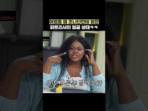 어렸을 때 조나단한테 맞은 파트리샤의 얼굴 상태ㅋㅋ #shorts #냉장고를부탁해