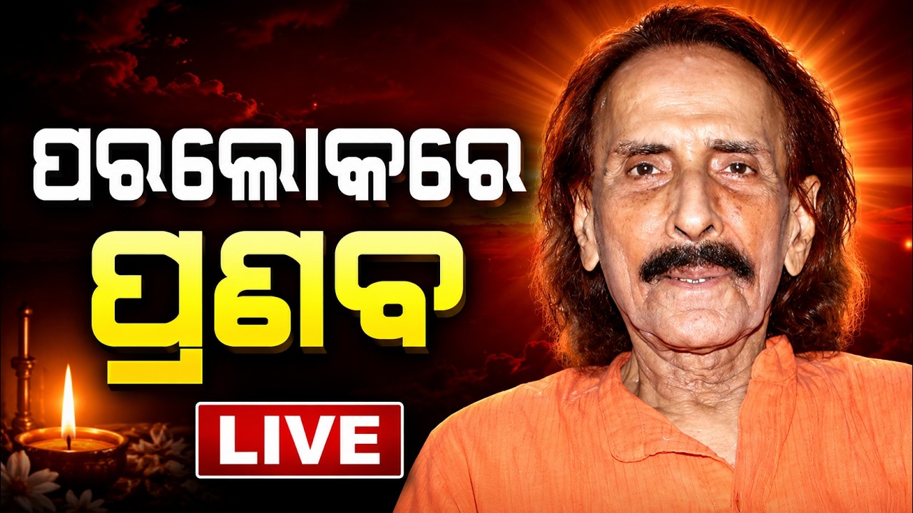 🔴Live | ପ୍ରଣବ ପଟ୍ଟନାୟକଙ୍କ ପରଲୋକ | Veteran Odia Singer Pranab Pattnaik Passes Away | Argus News