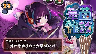【華菌雑談】オオサカきのこ大祭の感想とかいろいろ…！！🍄【奇ノ駒たんご/#vtuber】
