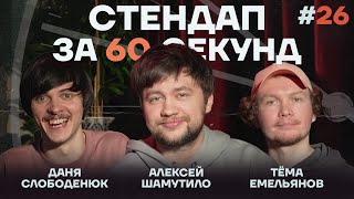 Стендап за 60 секунд #26 [Шамутило, Слободенюк, Емельянов]