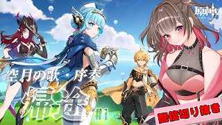 【 #原神 】空月の歌・序奏「帰途」＃1 【 紅樺さくら / V声優】