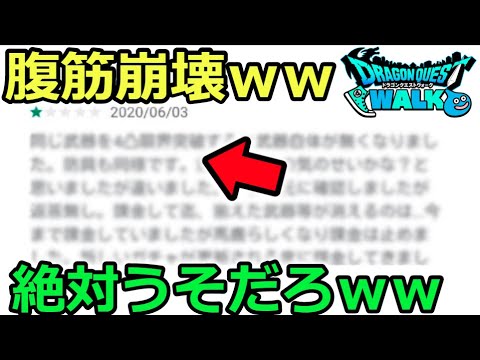 【ドラクエウォーク】絶対嘘だろこれｗｗｗｗｗｗｗ謎すぎるレビュー見てたら腹筋がシックスパックになりました