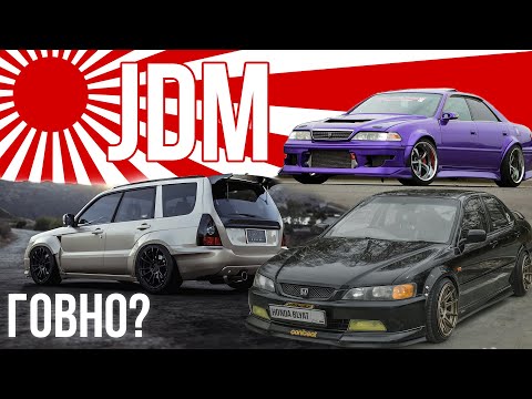 Почему JDM г@вно? Суровая реальность.