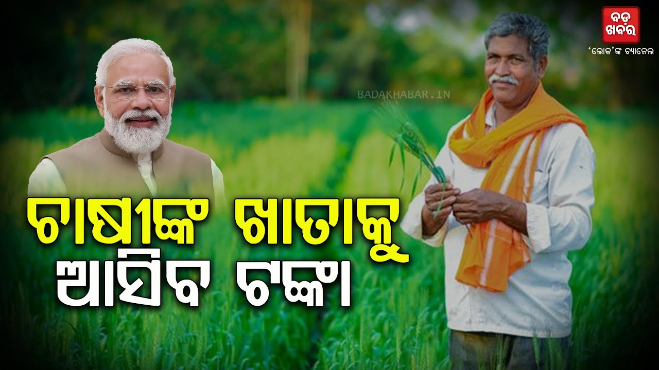 କୃଷକଙ୍କ ଖାତାକୁ ଆସିଲା ପିଏମ୍‌ କିଷାନ ଟଙ୍କା || BADAKHABAR TV