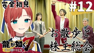 【龍が如く7】#12  第九章後編！ ￤完全初見プレイ【#VTuber #ミスミメンテ中】