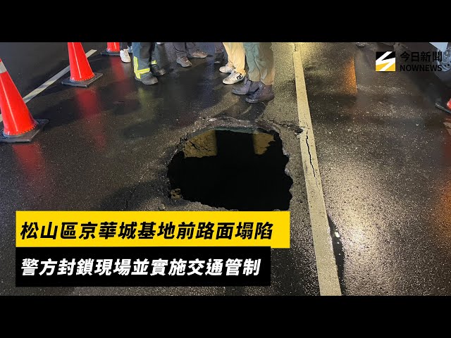 京華城基地前塌陷 1.5公尺坑洞原因待查
