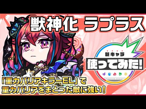 【新キャラ】ラプラス 獣神化！「重力バリアキラーEL」で重力バリアをまとった敵に強い！【新キャラ使ってみた｜モンスト公式】