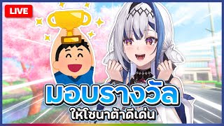 Chatting มอบเกียรติบัตรแด่ประชาซนชาวโซนาต้า ภาค 2 | ZONA 🐳