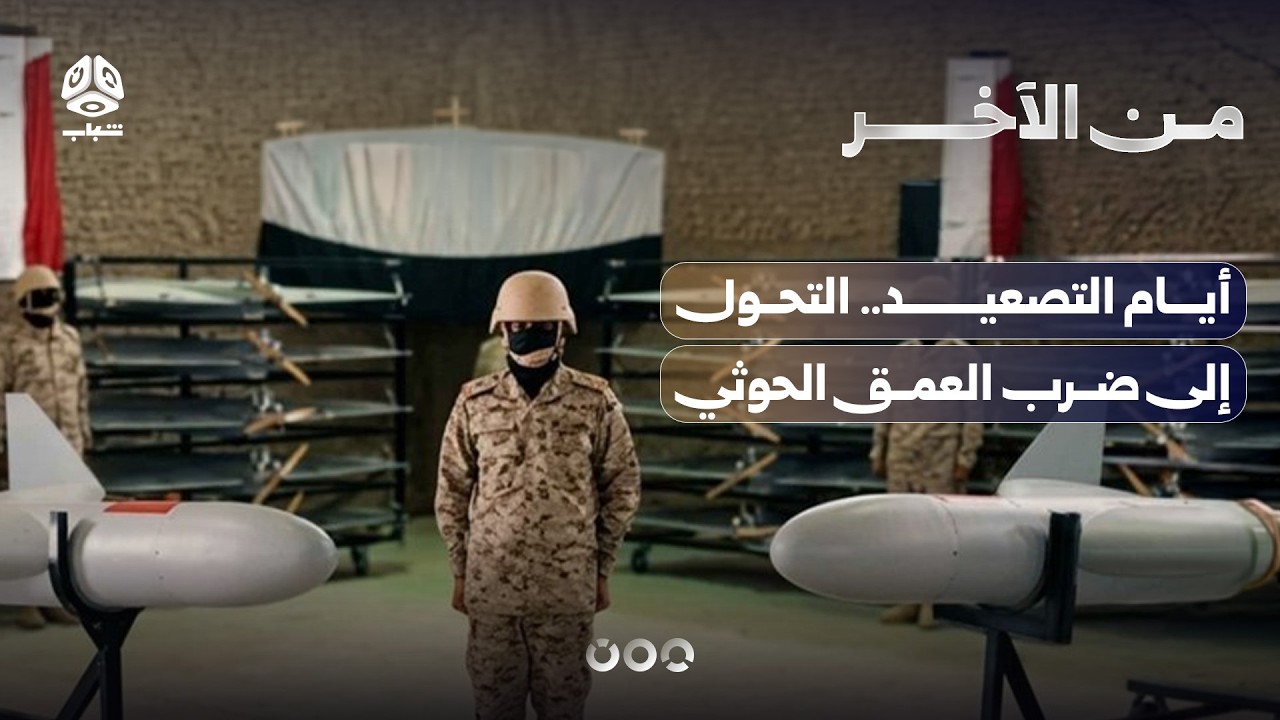 أيام التصعيد.. التحول إلى ضرب العمق الحوثي | من الاخر