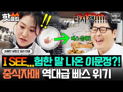 .🔥 이문정 셰프의 <strong>험한</strong> 말?! 중식 자매에게 닥친 역대급 위기ㅋㅋ｜냉장고를 부탁해｜JTBC 260913 방송