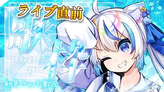 【ライブ直前歌枠！ 】初見さん大歓迎！明日はリアルライブ！少しだけ声出し🌟アーカイブ△Singing Stream💫【#朝神えにゃ /#新人