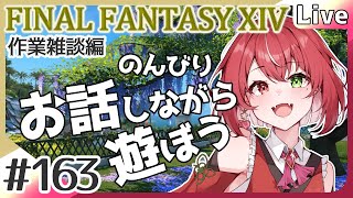 【#FF14】#163 考え事をみんなと！作業雑談編 #よもすがらいぶ【夏加よすが/Vtuber】