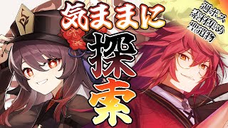 【原神】聖遺物鑑賞大歓迎！久しぶりのお昼配信！探索＆聖遺物整理！ #原神 #genshinimpact #新人Vtuber