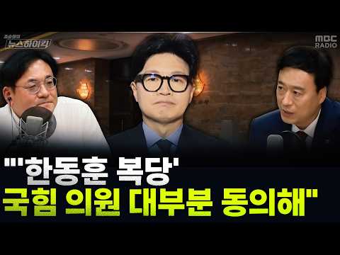 [뉴스하이킥] '한동훈 복당' 둘러싼 국민의힘 내부 분위기는? - 정성국, MBC 260901 방송