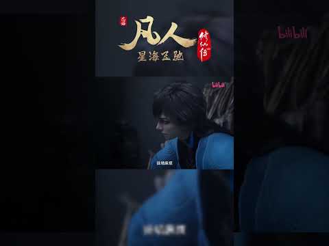 玄骨：是我平时笑脸给你多了？ #凡人修仙传 #国漫 #shorts 【加入会员专享最新集】