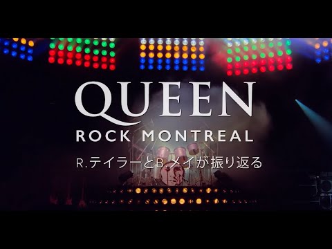 『QUEEN ROCK MONTREAL』特別映像 ブライアン・メイ＆ロジャー・テイラー インタビュー