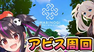 【マビノギモバイル】そろそろ伝説ください。アビス周回！！！【りあぷろ/ありさ】