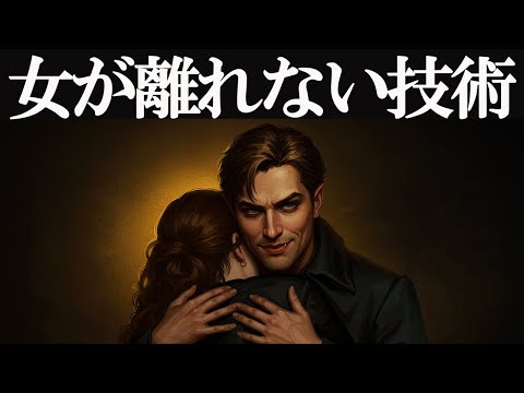 【モテ哲學】女に愛され續けるモテる男の最強技術