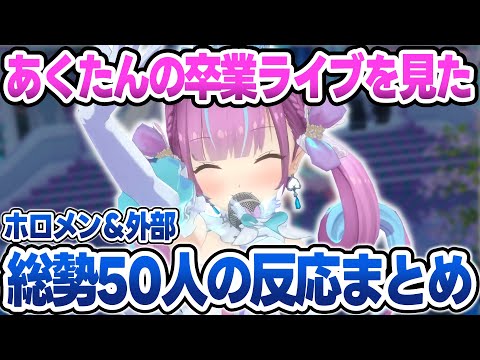 【総勢50人】湊あくあ卒業ライブを見たホロメン＆外部の方の反応まとめ【湊あくあ/ホロライブ/切り抜き】