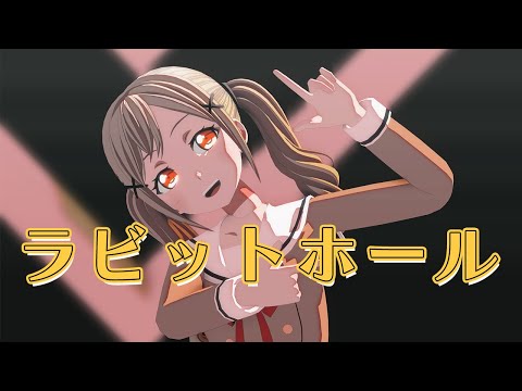 【MMDバンドリ】ラビットホールby市ヶ谷有咲