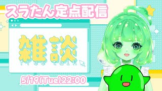 【Vtuber/雑談】火曜の夜、のんびり集合ですら！【スラたん】