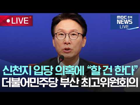 [🔴LIVE ] 부산 최고위원회의 - 더불어민주당 | 2026.10.16 |