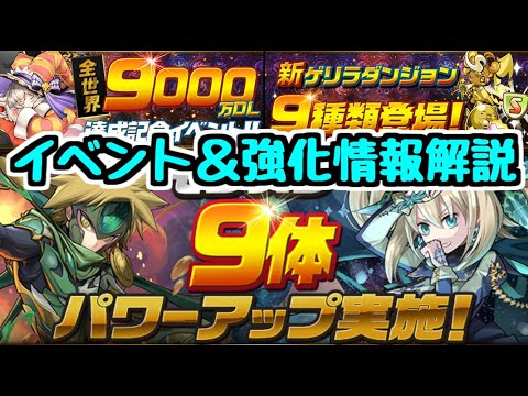【パズドラ】〇〇の上方修正がやばいぞ！！ 全世界9000万DL記念イベント＆パワーアップ内容を解説！！