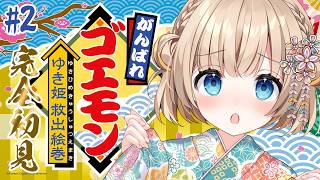#2 がんばれゴエモンゆき姫救出絵巻┊SFCの名作ゴエモン.ᐟ.ᐟ完全初見ですてーじ五から✊⋆͛【綿宮あひる / Varium】